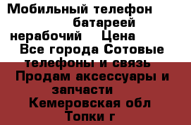 Мобильный телефон Motorola c батареей (нерабочий) › Цена ­ 100 - Все города Сотовые телефоны и связь » Продам аксессуары и запчасти   . Кемеровская обл.,Топки г.